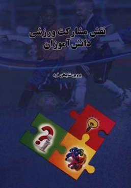 نقش مشارکت ورزشی دانش‌آموزان