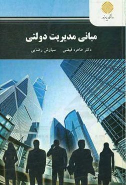 مبانی مدیریت دولتی (رشته مدیریت دولتی)