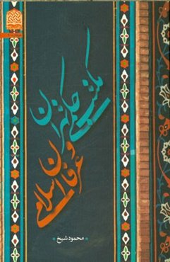 مکتب حکمی تهران و عرفان اسلامی