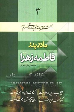 مادر پدر، فاطمه زهرا (ع)