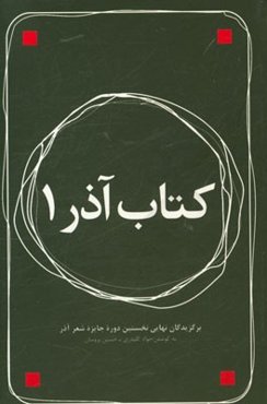 کتاب آذر 1: برگزیدگان نهایی نخستین دوره جایزه شعر آذر