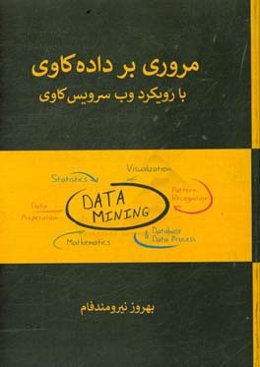 مروری بر داده‌کاوی با رویکرد وب سرویس‌کاوی