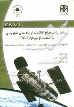 پردازش و استخراج اطلاعات از داده‌های ماهواره‌ای با استفاده از نرم‌افزار ENVI "با نمونه‌های کاربردی در علوم زمین، نقشه‌برداری، جغرافیا و محیط زیست"