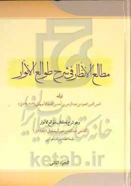 مطالع الانظار فی شرح طوالع الانوار و هو شرح لکتاب طوالع الانوار