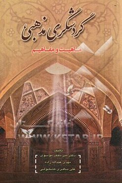 گردشگری مذهبی (ماهیت و مفاهیم)