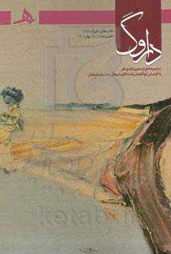 داروگ: مجموعه‌ای از شعر و نقد ‌و نظر