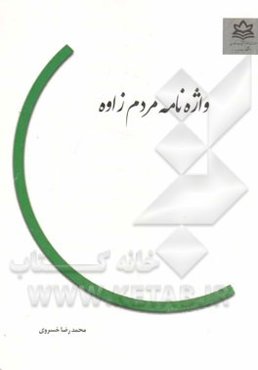 واژه‌نامه مردم‌زاوه