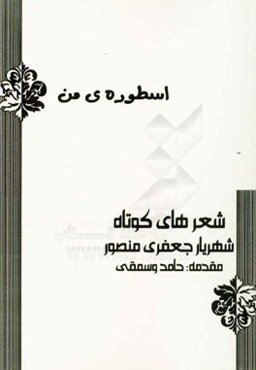 اسطوره‌ی من