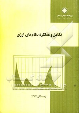 تکامل  و عملکرد نظام‌های ارزی