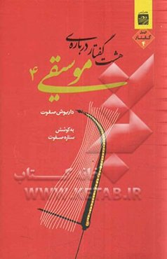 هشت گفتار درباره موسیقی 4