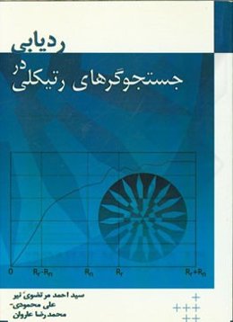 ردیابی در جستجوگرهای رتیکلی