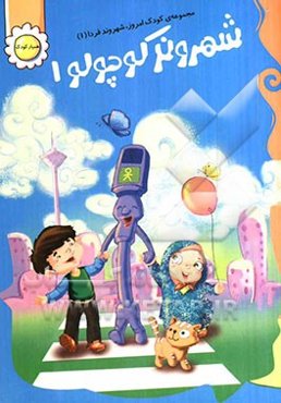 شهروند کوچولو 1