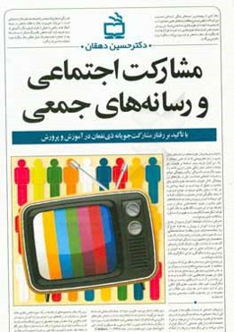 مشارکت اجتماعی و رسانه‌های جمعی با تاکید بر مشارکت ذی‌نفعان در آموزش و پرورش