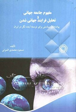 مفهوم جامعه جهانی و تحلیل فرایند جهانی‌شدن (پیامدها برای توسعه بلندمدت و آینده‌نگر در ایران)