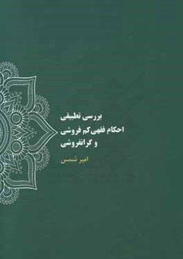 بررسی تطبیقی احکام فقهی کم‌فروشی و گرانفروشی