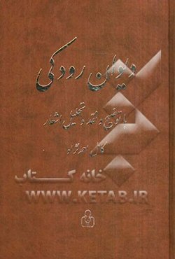 دیوان رودکی همراه با توضیح و نقد و تحلیل اشعار