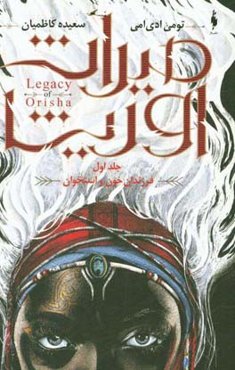 میراث اوریشا: فرزندان خون و استخوان