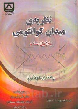 نظریه‌ی میدان کوانتومی به زبان ساده: راهنمای خودآموز