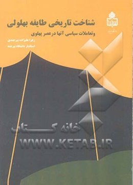 شناخت تاریخی طایفه بهلولی و تعاملات سیاسی آنها در عصر پهلوی