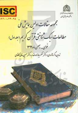 مجموعه مقالات اولین همایش ملی مطالعات سبک‌شناسی قرآن کریم