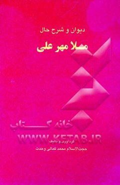 دیوان و شرح حال ملا مهرعلی