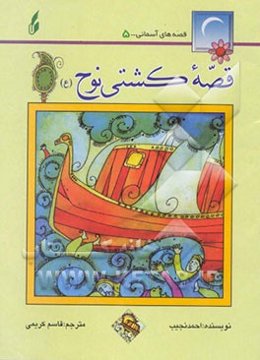 قصه کشتی نوح