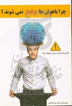 چرا باهوش‌ها پولدار نمی‌شوند؟