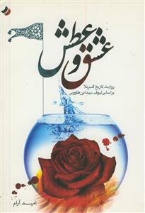 عشق و عطش - روایت تاریخ کربلا بر اساس لهوف سیدبن طاووس