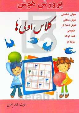 پرورش هوش کلاس اولی‌ها