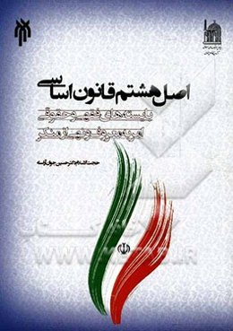 اصل هشتم قانون اساسی (بایسته‌های فقهی و حقوقی امر به معروف و نهی از منکر)