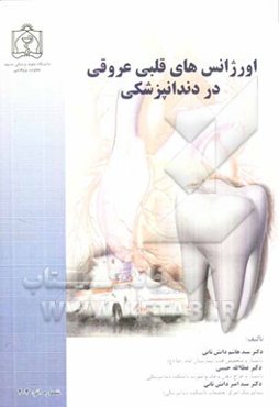 اورژانس‌های قلبی عروقی در دندانپزشکی