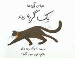 همه‌ی آن‌ها یک گربه دیدند!