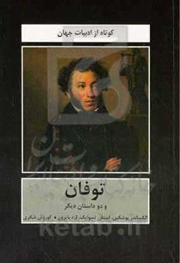 توفان و دو داستان دیگر