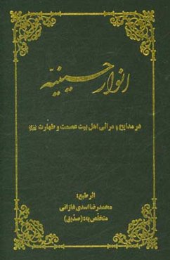 انوار حسینیه در مدایح و مراثی اهل بیت عصمت و طهارت (ع)