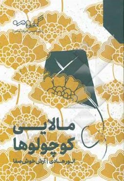 مالایی کوچولوها