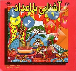 آشنایی با اعداد