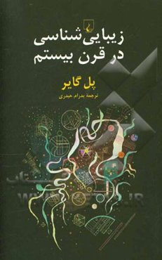 زیبایی‌شناسی در قرن بیستم