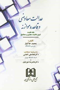 عدالت معاوضی و قاعده موازنه: تبیین ماهیت، مجاری و مصادیق