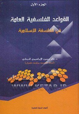 القواعد الفلسفیه العامه فی الفلسفه الاسلامیه