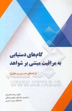 گام‌های دستیابی به مراقبت مبتنی بر شواهد (راهنمای مدرسین پرستاری)