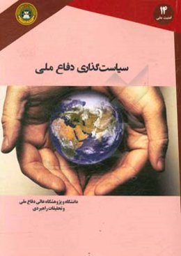 سیاست‌گذاری دفاع ملی