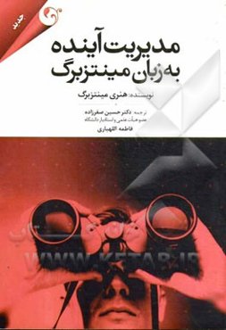 مدیریت آینده به زبان مینتزبرگ