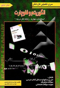 سری تکمیلی کاردانش الگوریتم و فلوچارت = Algoritm and flowchart، استاندارد مهارت ...