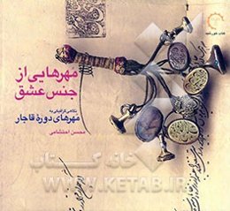 مهرهایی از جنس عشق: نگاهی گرافیکی به مهرهای دوره قاجار