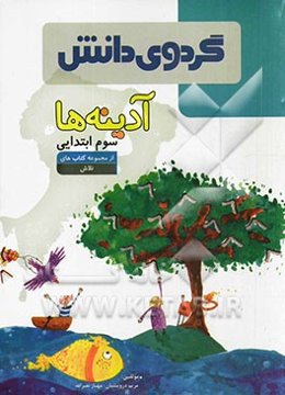 آدینه‌ها: سوم ابتدایی