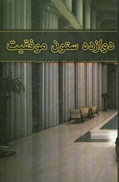 دوازده ستون موفقیت