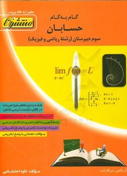 گام به گام حسابان سوم دبیرستان (رشته ریاضی و فیزیک)