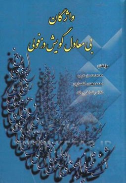 واژگان بی‌معادل گویش دزفولی
