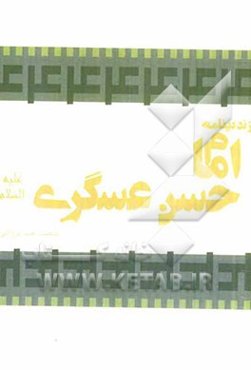 زندگینامه امام حسن عسگری (ع)