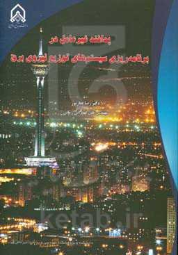 پدافند غیرعامل در برنامه‌ریزی سیستم‌های توزیع نیروی برق